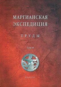 Труды Маргианской археологической экспедиции