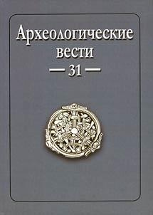 Arkheologicheskie vesti