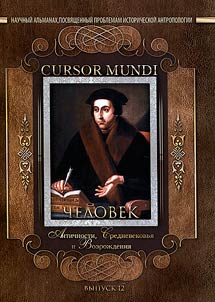 CURSOR MUNDI: man of the Ancient World, the Middle Ages and the Renaissance