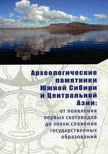 Arkheologicheskie pami︠a︡tniki I︠u︡z︠h︡noĭ Sibiri i T︠S︡entralʹnoĭ Azii: ot poi︠a︡vlenii︠a︡ pervykh skotovodov do epokhi sloz︠h︡enii︠a︡ gosudarstvennykh obrazovaniĭ