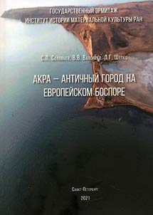 Akra - the ancient ciry on the European Bosporos