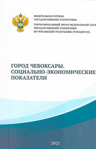 Город Чебоксары. Социально-экономические показатели