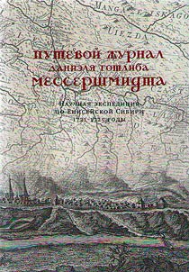 Putevoĭ z︠h︡urnal Danieli︠a︡ Gotliba Messershmidta. Nauchnai︠a︡ ekspedit︠s︡ii︠a︡ po Eniseĭskoĭ Sibiri