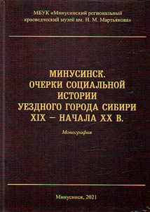 Minusinsk. Ocherki sot︠s︡ialʹnoĭ istorii uezdnogo goroda Sibiri XIX - nachala XX v.