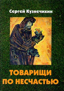 Companions in misfortune (non-fictional stories)