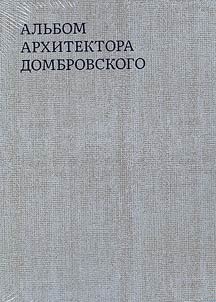 Alʹbom arkhitektora Dombrovskogo