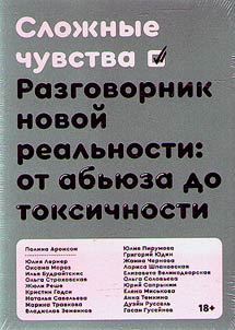 Sloz︠h︡nye chuvstva. Razgovornik novoĭ realʹnosti: ot abʹi︠u︡za do toksichnosti