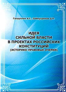 Idea of strong power in draft Russian Constitutions