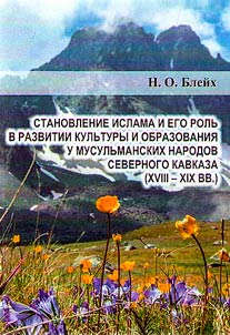 Formation of Islam and its role in the development of culture and education among the Muslim peoples of the North Caucasus (XVIII-XIX centuries)