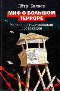Mif o bolʹshom terrore: naglai︠a︡ antistalinskai︠a︡ provokat︠s︡ii︠a︡