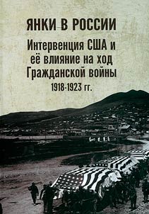 I︠A︡nki v Rossii. Intervent︠s︡ii︠a︡ SShA i ee vlii︠a︡nie na khod Graz︠h︡danskoĭ voĭny 1918-1923 gg.