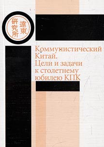 Communist China. Goals and objectives for the centenary of the CCP