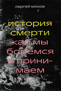 Istorii︠a︡ smerti. Kak my boremsi︠a︡ i prinimaem