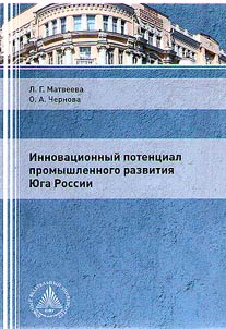 Innovat︠s︡ionnyĭ potent︠s︡ial promyshlennogo razvitii︠a︡ i︠u︡ga Rossii