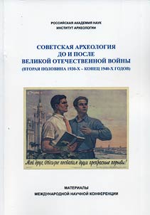 Советская археология до и после Великой Отечественной войны (вторая половина 1930-х – конец 1940-х годов)