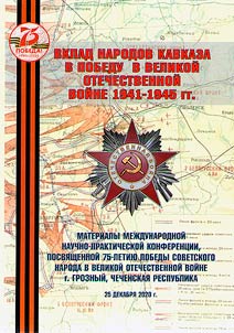Contribution of the peoples of the Caucasus to the victory in the Great Patriotic War of 1941-1945