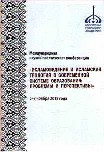 Islamic studies and Islamic theology in the modern education system: problems and prospects