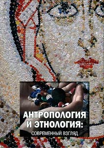 Anthropology and ethnology: a modern view