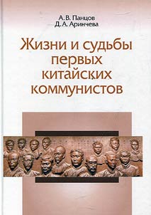 Z︠H︡izni i sudʹby pervykh kitaĭskikh kommunistov