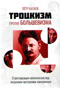Trot︠s︡kizm protiv bolʹshevizma: o restavrat︠s︡ii kapitalizma pod lozungami postroenii︠a︡ kommunizma