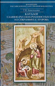 Katalog slavi︠a︡no-russkikh rukopisnykh knig iz sobranii︠a︡ E.E. Egorova