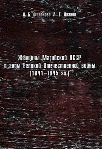 Women of the Mari ASSR in the years of the Great Patriotic War (1941 - 1945)