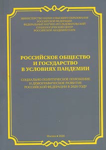 Russian society and state in a pandemic. Socio-political situation and demographic development of the Russian Federation in 2020