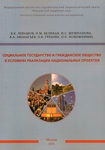Sot︠s︡ialʹnoe gosudarstvo i graz︠h︡danskoe obshchestvo v uslovii︠a︡kh realizat︠s︡ii nat︠s︡ionalʹnykh proektov
