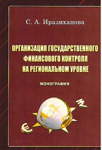 Организация государственного финансового контроля на региональном уровне