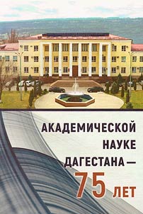 75 years to Academic science of Dagestan