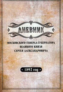 Дневник московского генерал-губернатора Великого князя Сергея Александровича, 1892 год