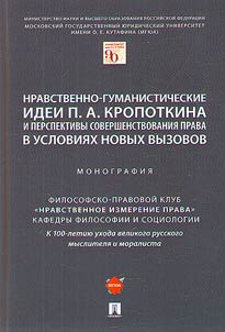 Moral and humanistic ideas of P.A. Kropotkin and the prospects for improving law in the face of new challenges