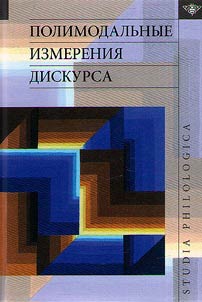 Polimodalʹnye izmerenii︠a︡ diskursa