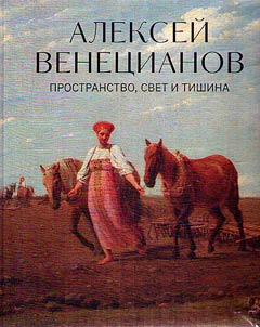 Алексей Венецианов