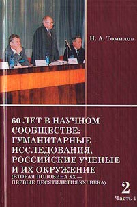 60 years in the scientific community: humanitarian research, Russian scientists and their environment (second half of XX - first decades of XXI century)