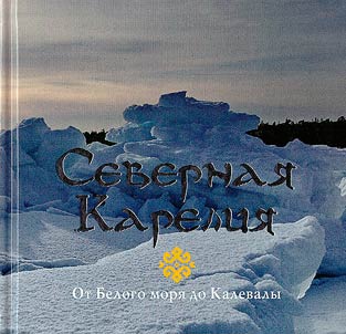 Северная Карелия. От Белого моря до Калевалы