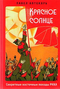 Красное солнце. Секретные восточные походы РККА