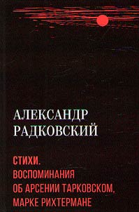 Stikhi. Vospominaniia ob Arsenii Tarkovskom, Marke Rikhtermane