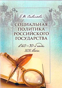 Social policy of the Russian state in the 60s-90s of the XIX century