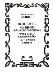 Поховання нiмецьких вiйськовополонених часiв другоi свiтовоi вiйни на територii Украiни