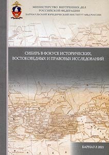 Sibirʹ v fokuse istoricheskikh, vostokovednykh i pravovykh issledovaniĭ