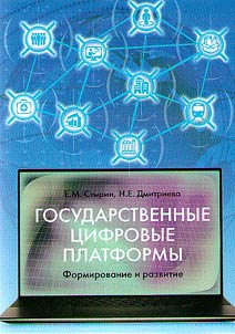 Государственные цифровые платформы