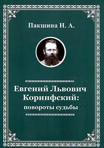 Евгений Львович Коринфский: повороты судьбы