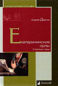 Екатерининские орлы