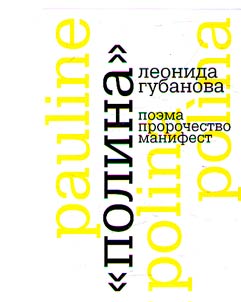 "Polina" Leonida Gubanova: poema, prorochestvo, manifest