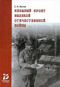 Publishing during the Great Patriotic War (1941–1945)