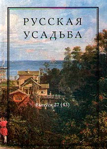 Русская усадьба