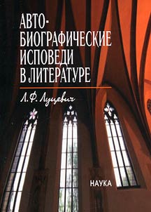 Avtobiograficheskie ispovedi v literature. Preteksty. Teksty. Konteksty