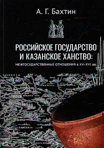 The Russian state and the Khanate of Kazan