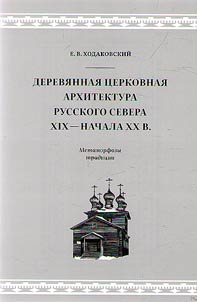 Derevi︠a︡nnai︠a︡ t︠s︡erkovnai︠a︡ arkhitektura Russkogo Severa XIX - nachala XX veka